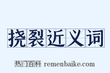 挠裂近义词是什么意思的图片